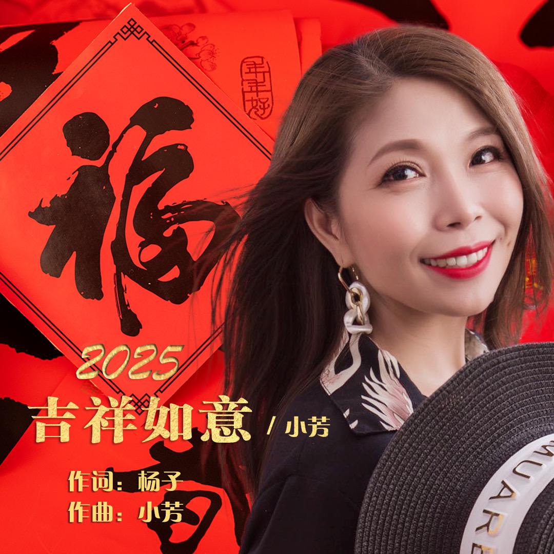 小芳《2025吉祥如意》