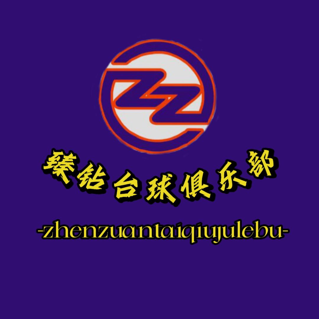 臻钻台球俱乐部🎱