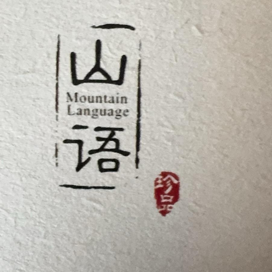 长白山山语二店