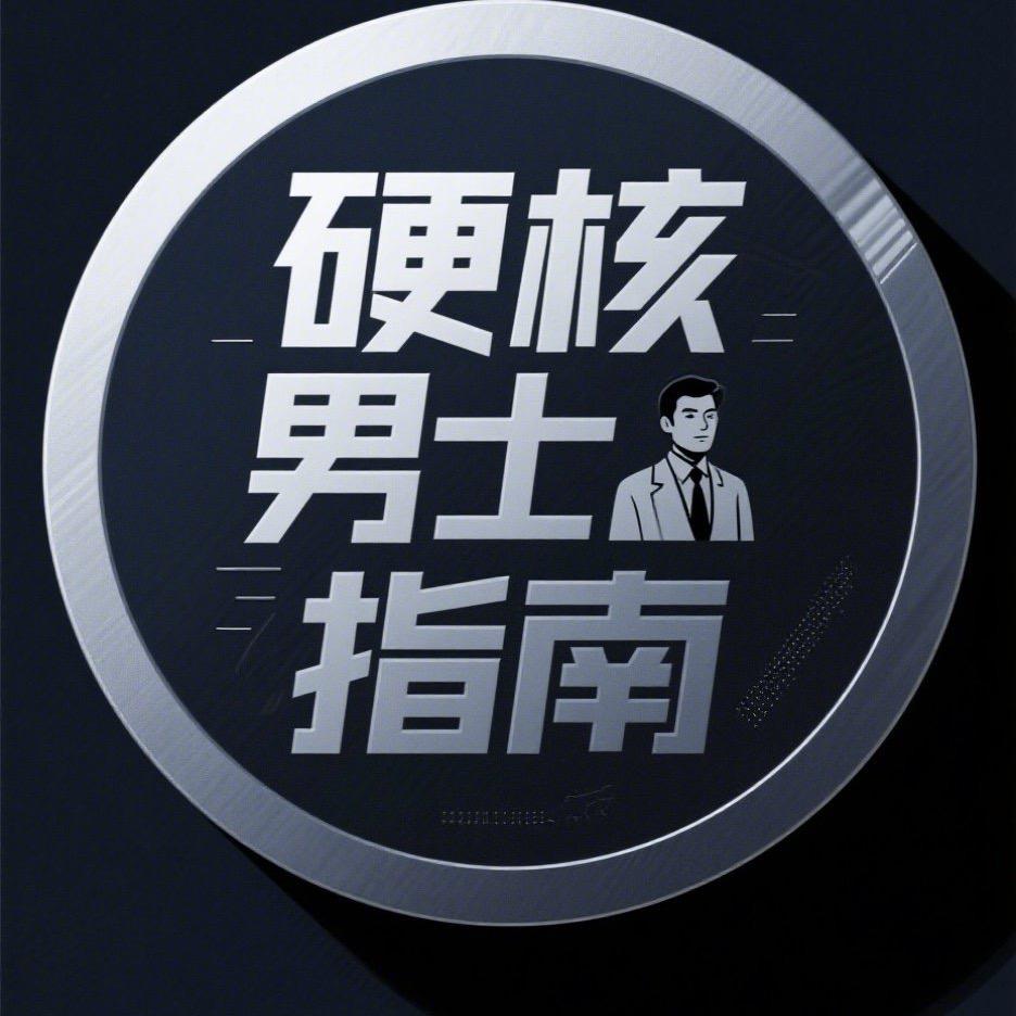 硬核男士指南