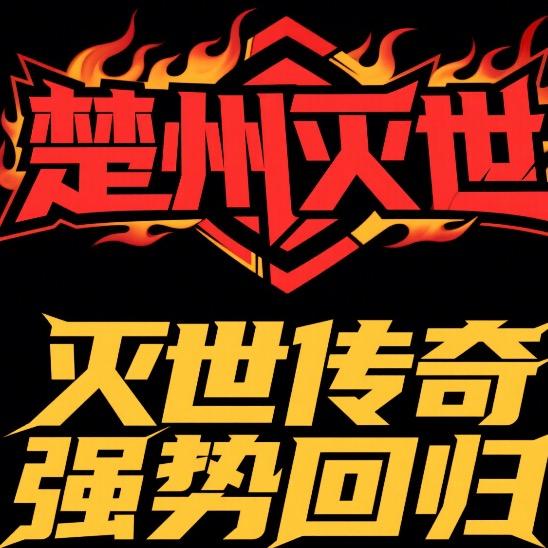 楚州传奇（楚城在线，楚州灭世)mir2