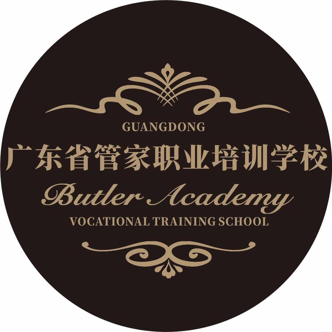 管家学校