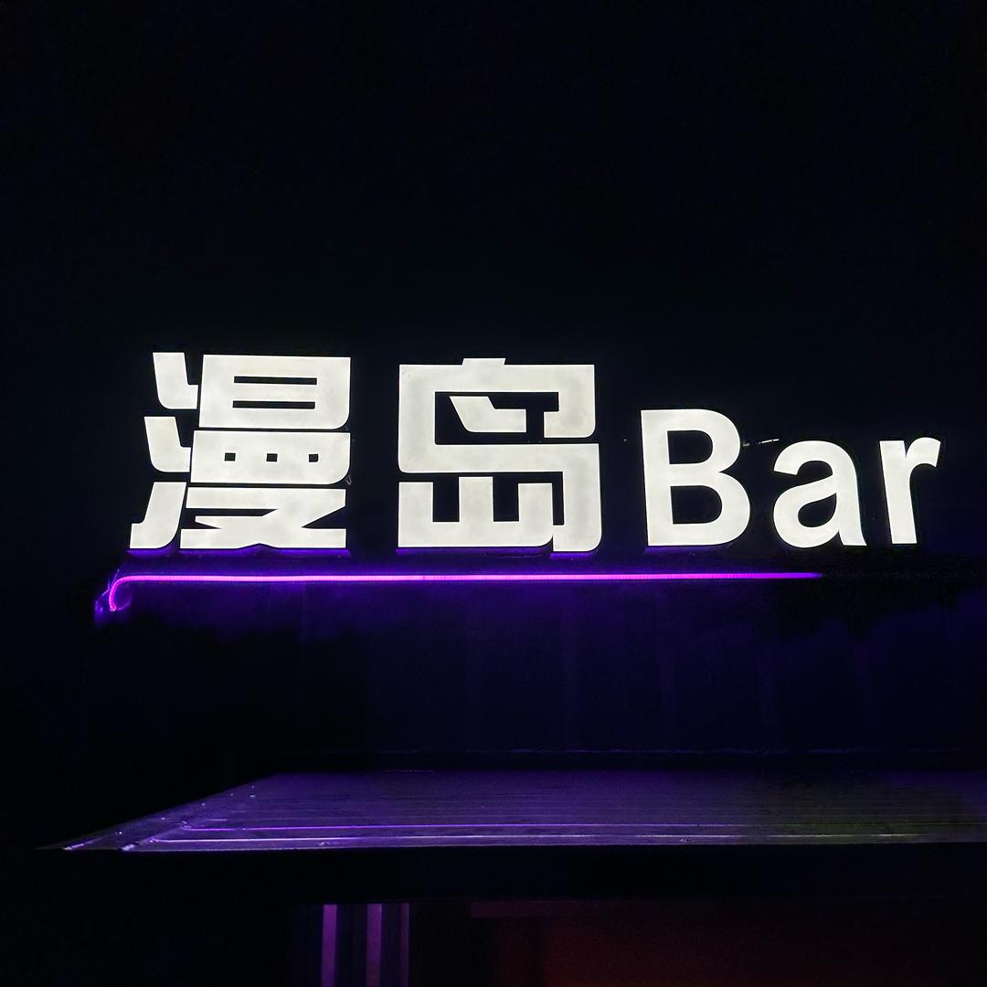 漫岛Bar官方号