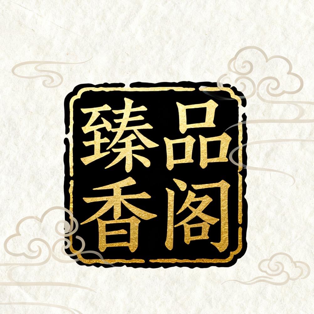 臻品香阁