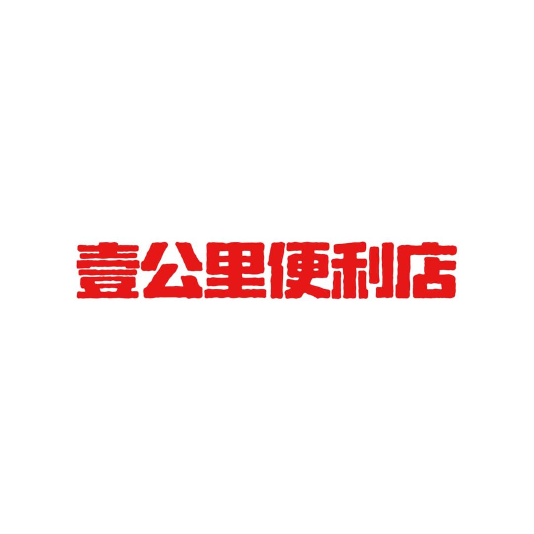 壹公里便利店