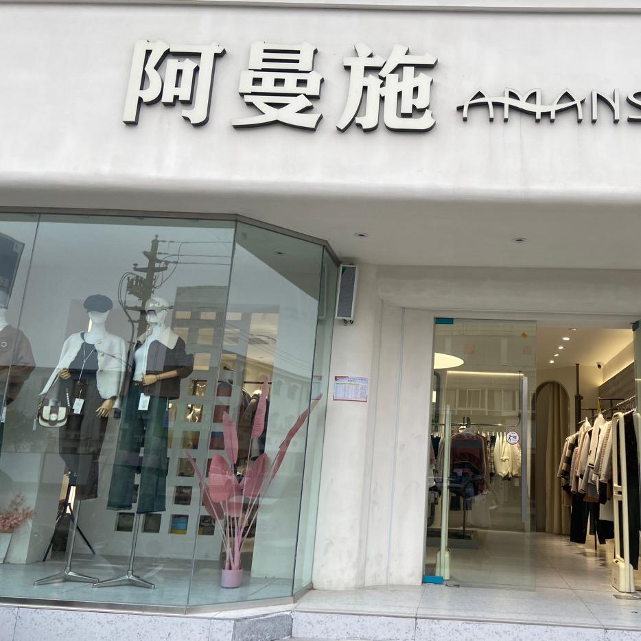 阿曼施欧韩馆