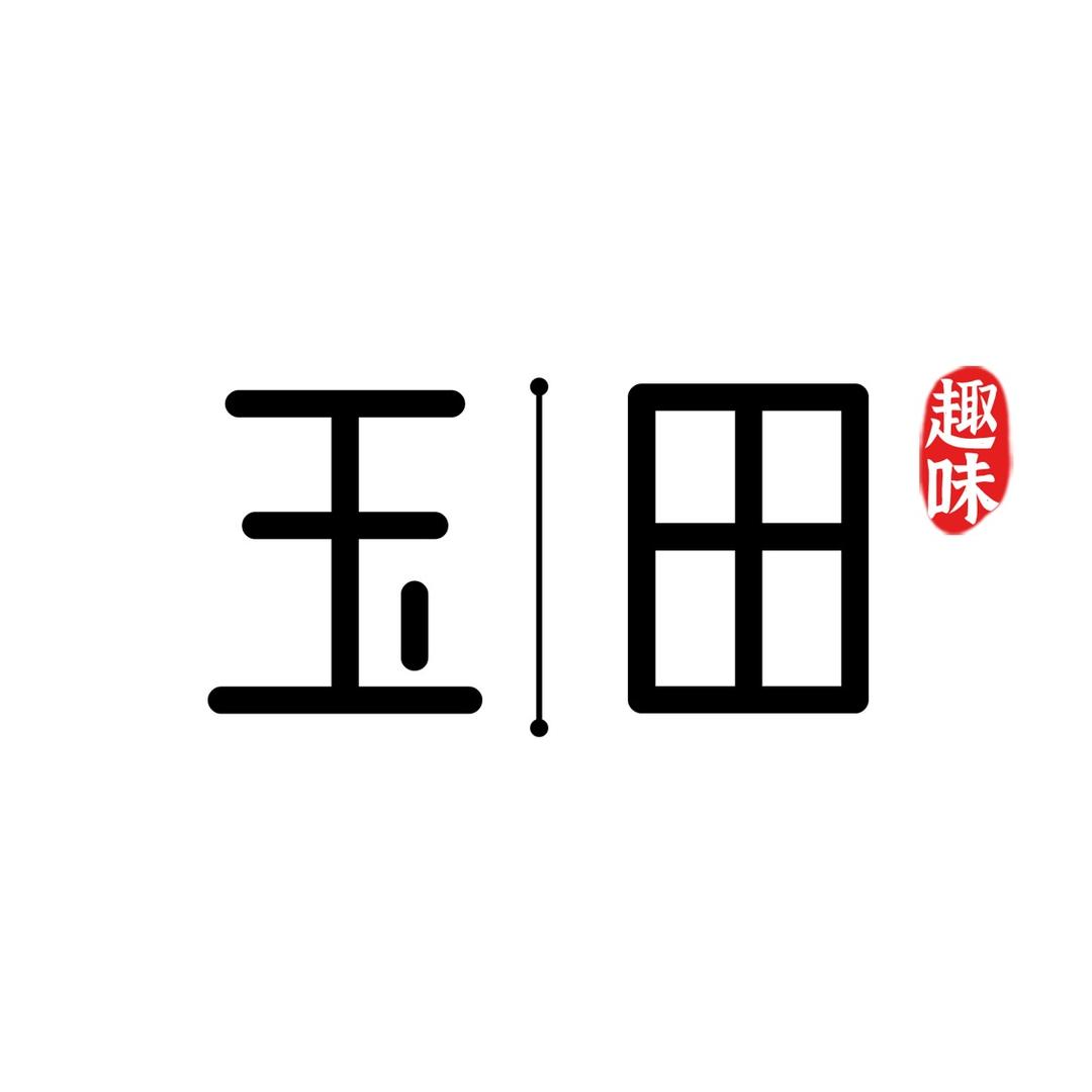 玉田趣味
