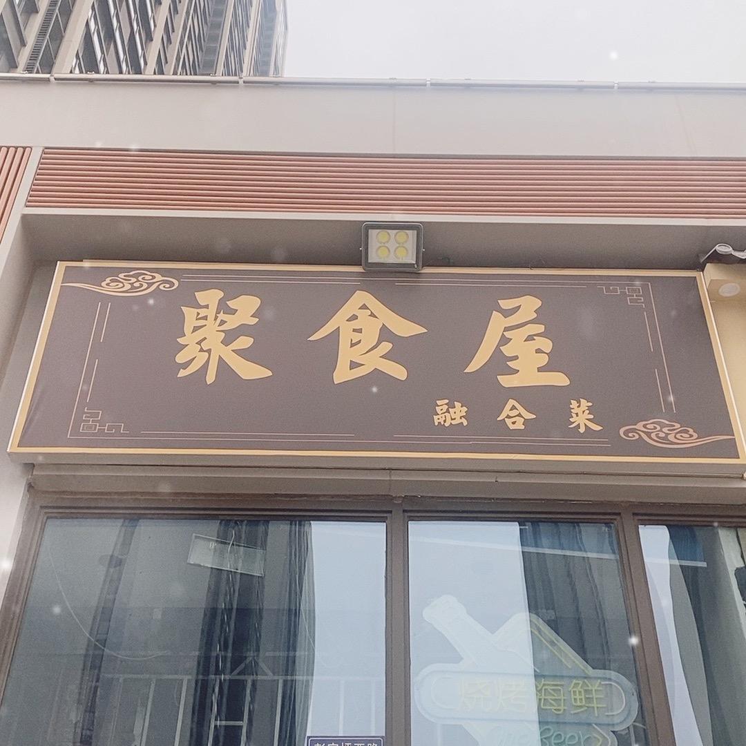 聚食屋-誉澜山店