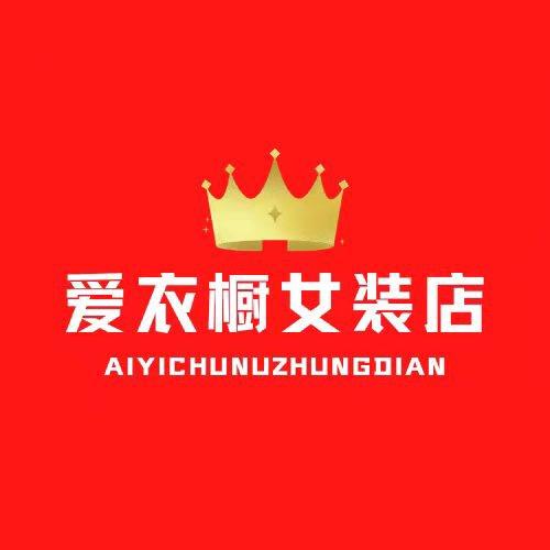 爱衣橱女装工厂店