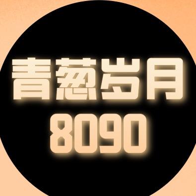 青葱岁月8090