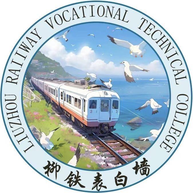 柳铁表白墙
