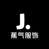 蕉气服饰