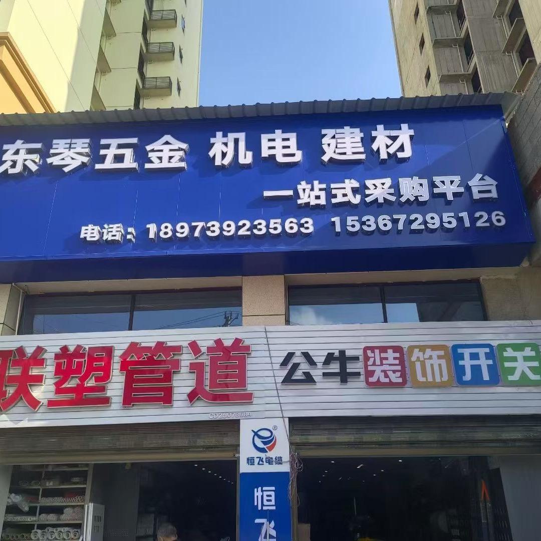 东琴五金批发