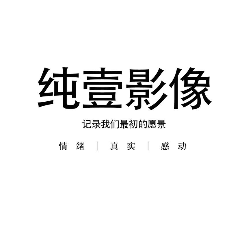 商丘市睢阳区纯壹摄影工作室