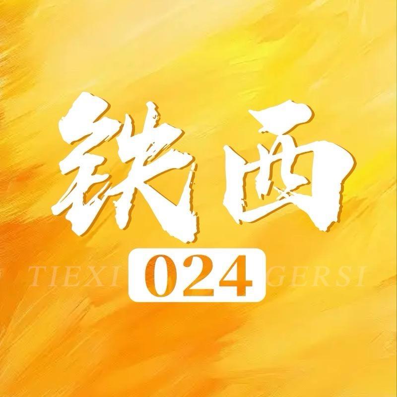 024-铁西