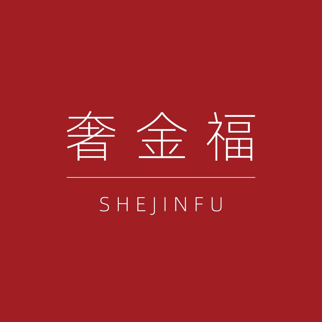奢金福高端珠宝店