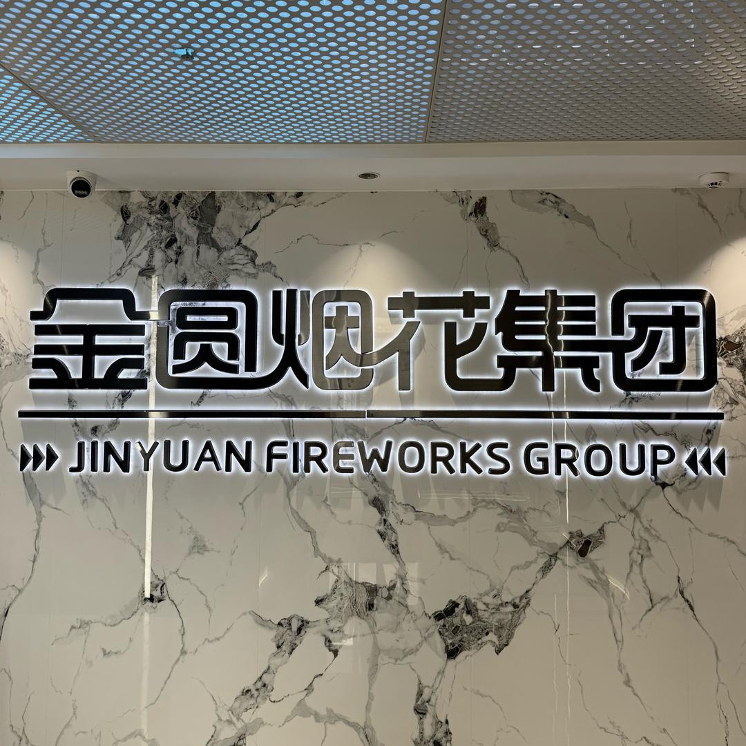 金圆烟花集团