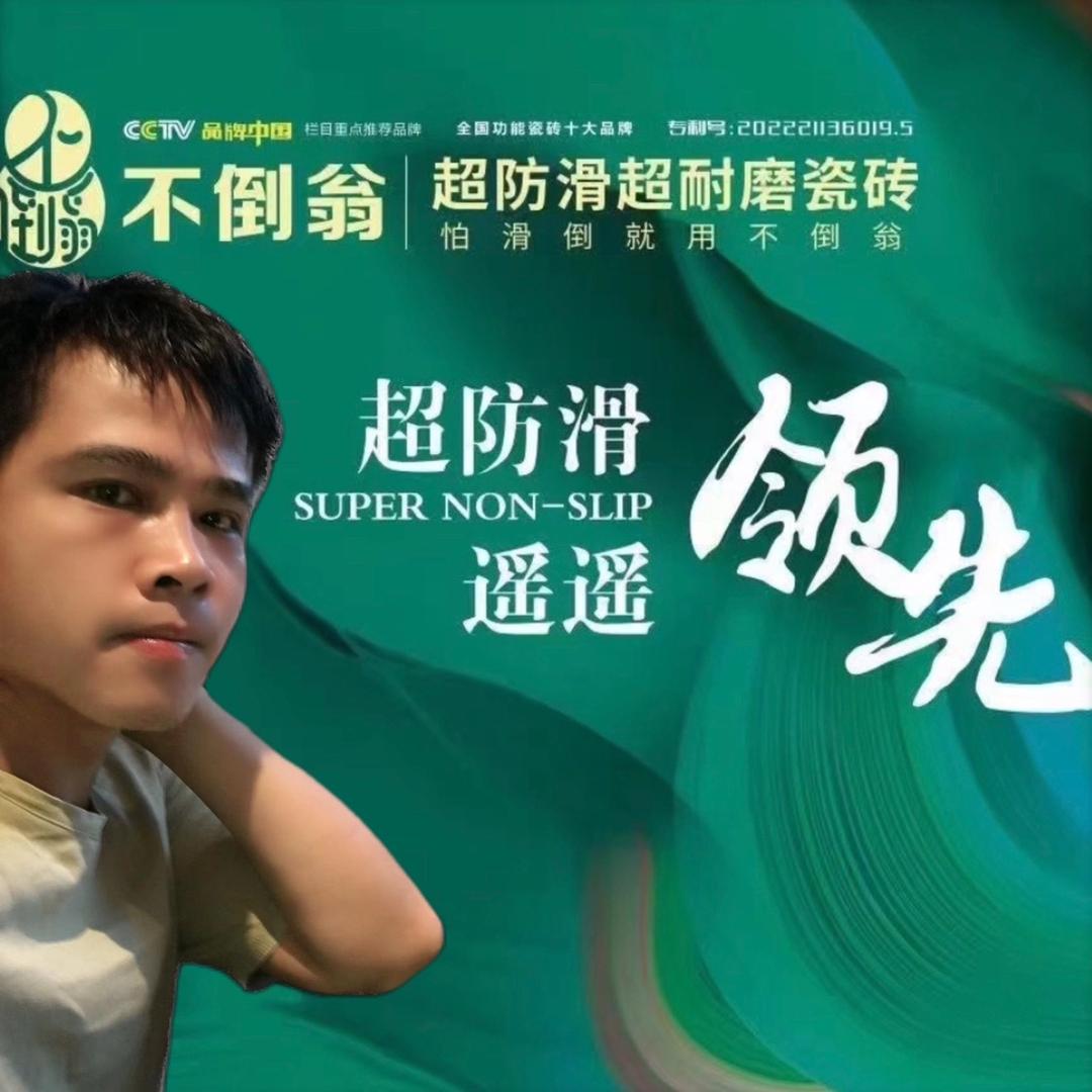 桂平市-不倒翁防滑瓷砖&佳仕陶& 福乐多