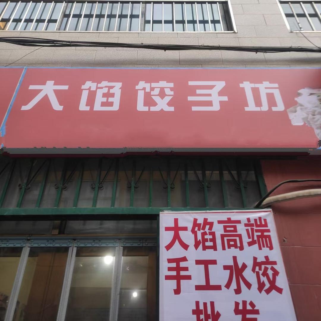 大馅饺子坊