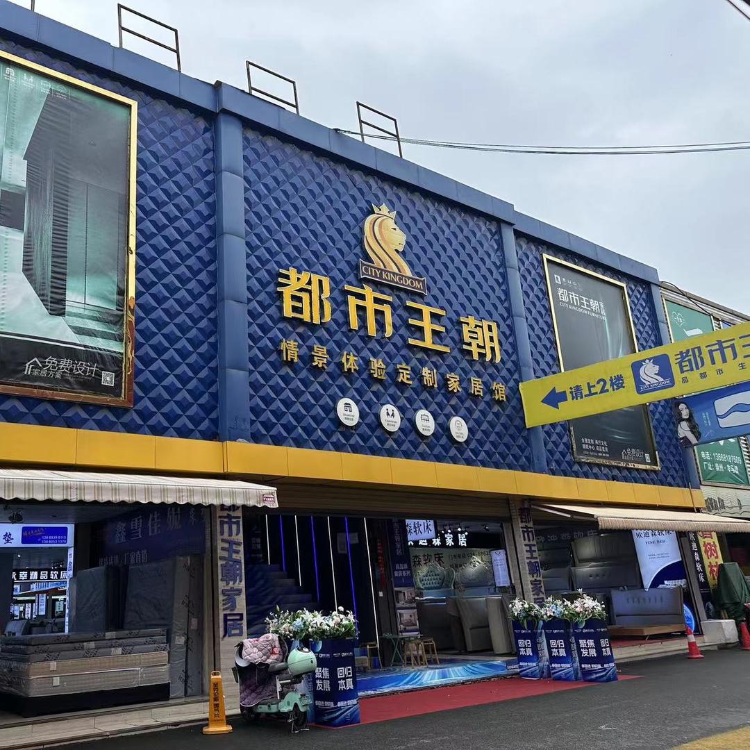 都市王朝家居(八益店)