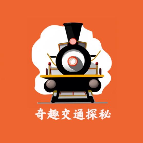 奇趣交通探秘