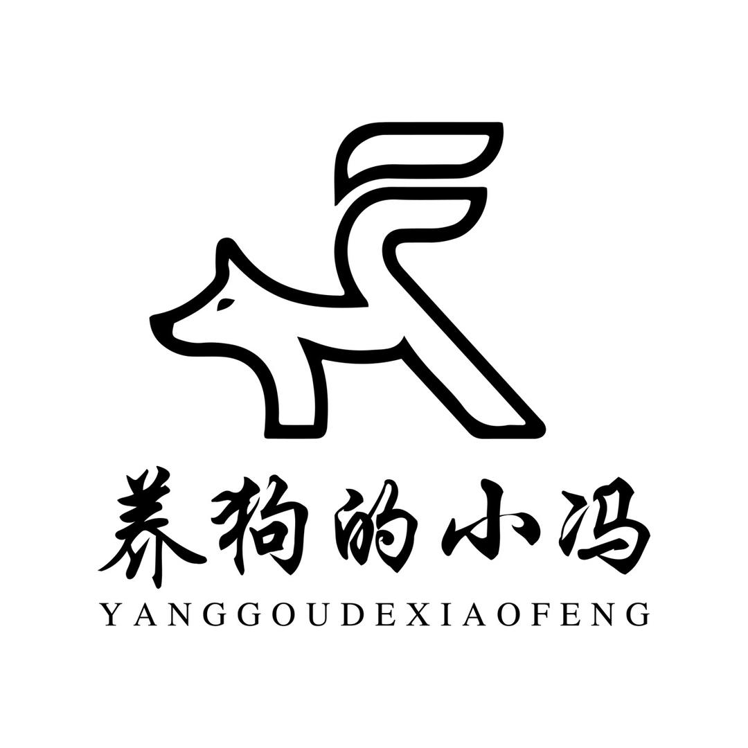 养狗的小冯