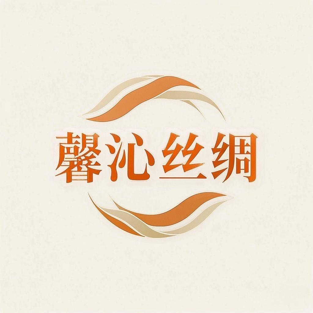 馨沁真丝香云纱工厂店