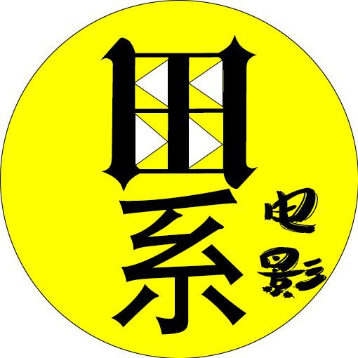 田系影视