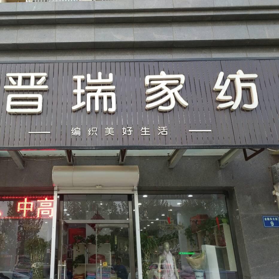 晋瑞家纺