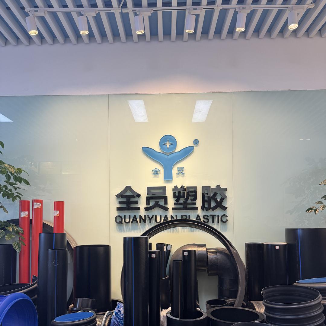全员塑胶管业