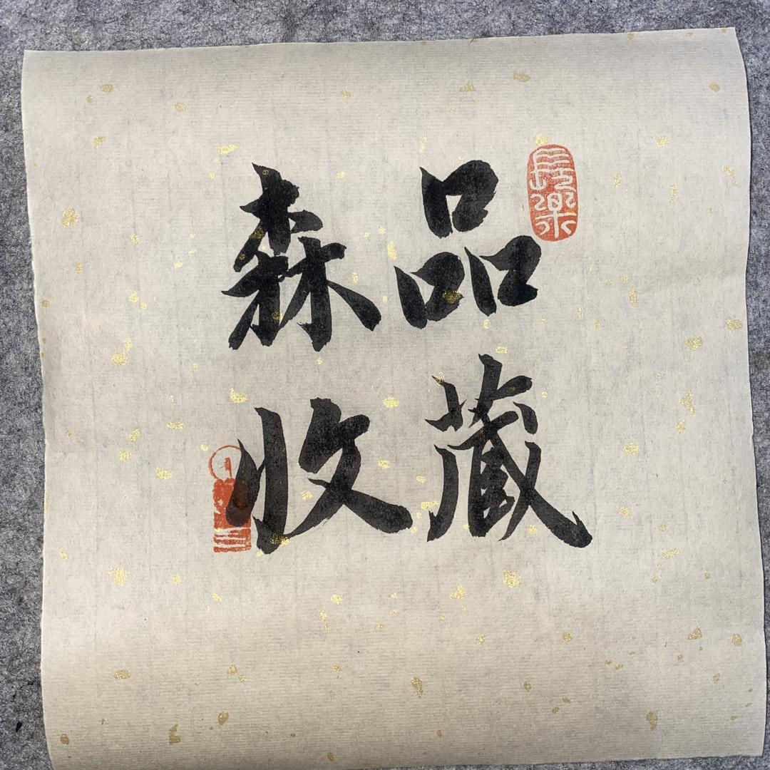 森品收藏