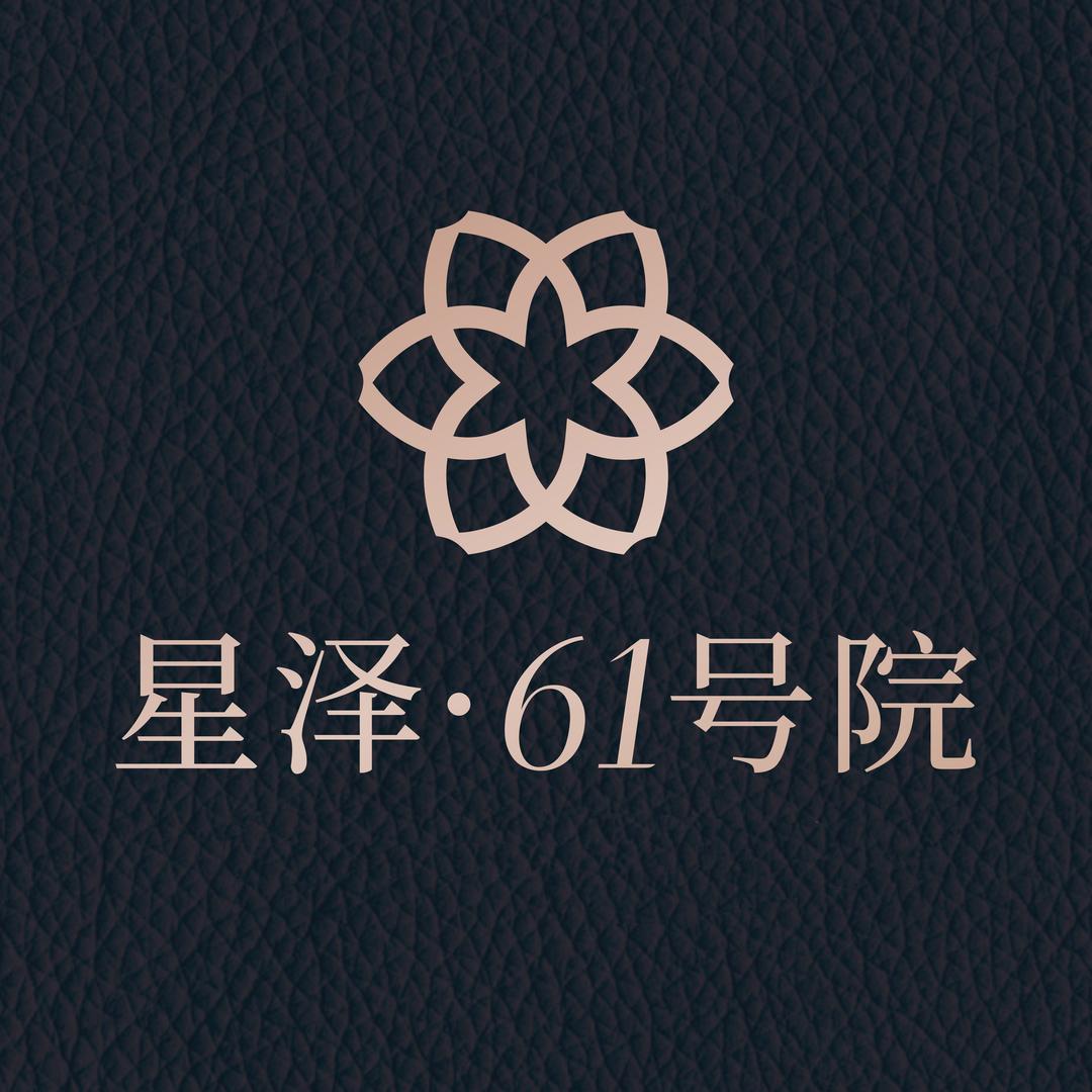 星泽61号院