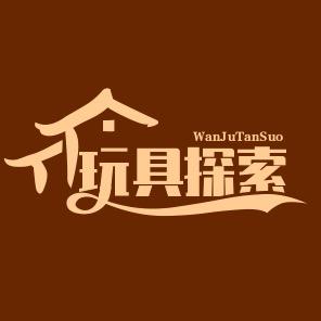 玩具探索家
