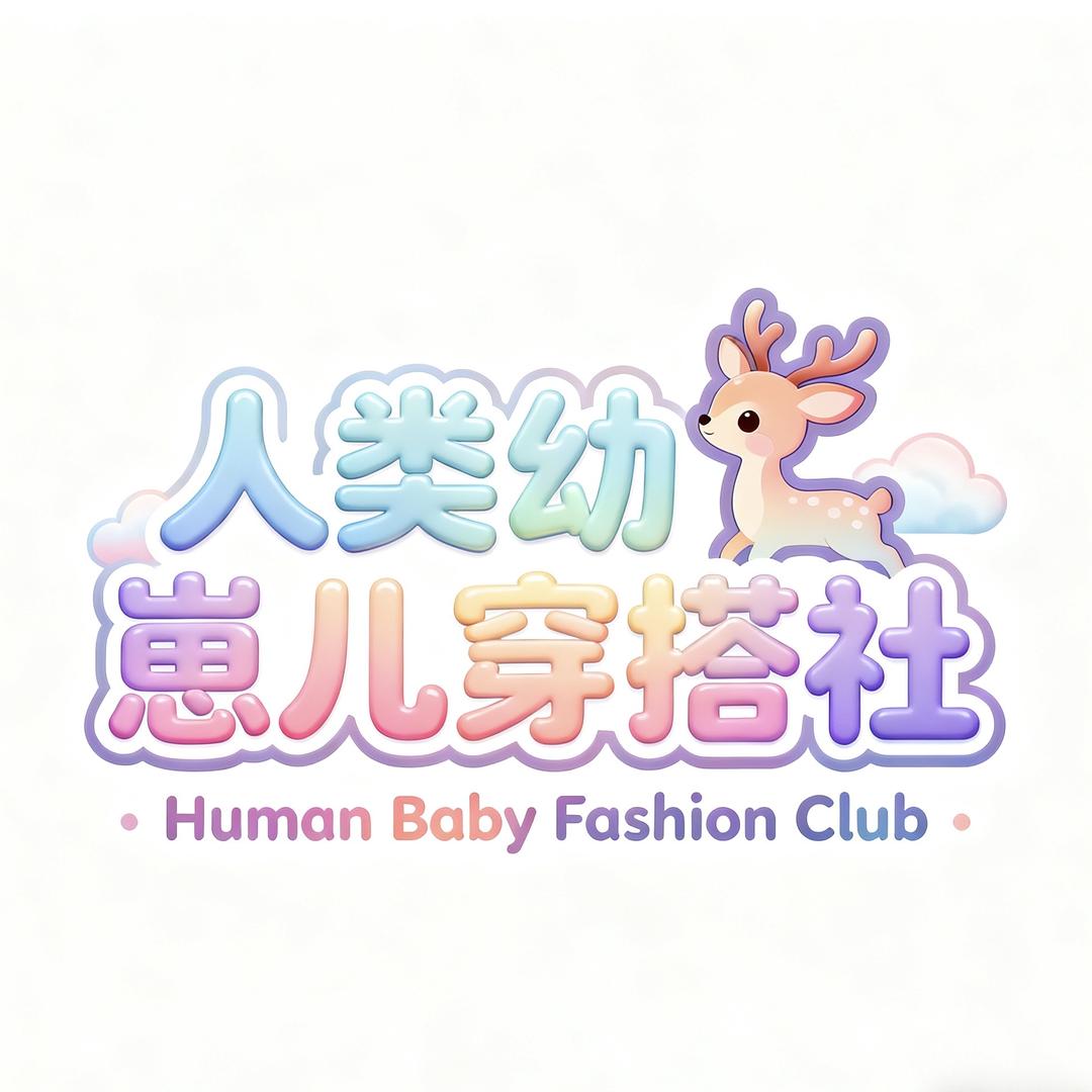 人类幼崽儿穿搭社