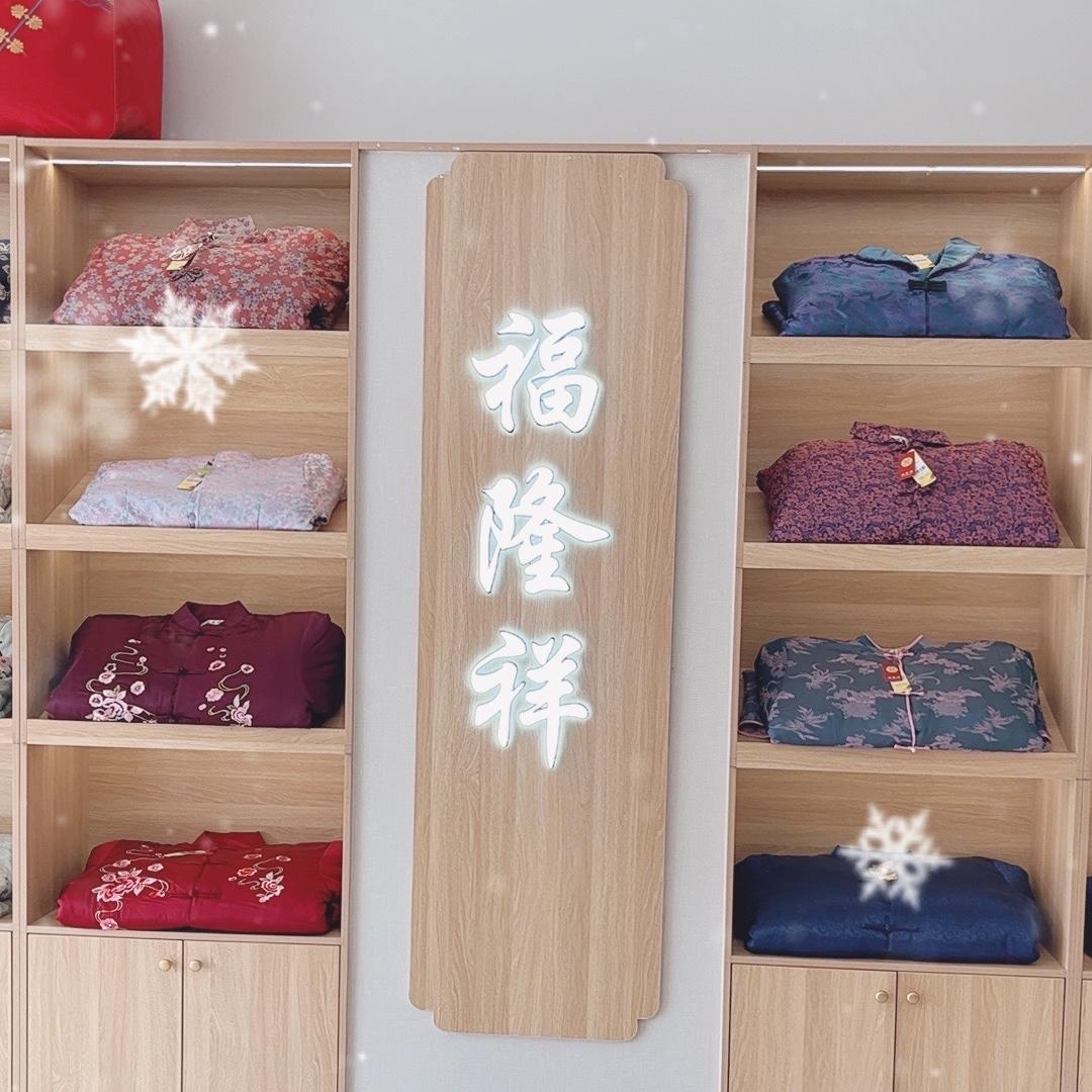 张家口福隆祥服饰