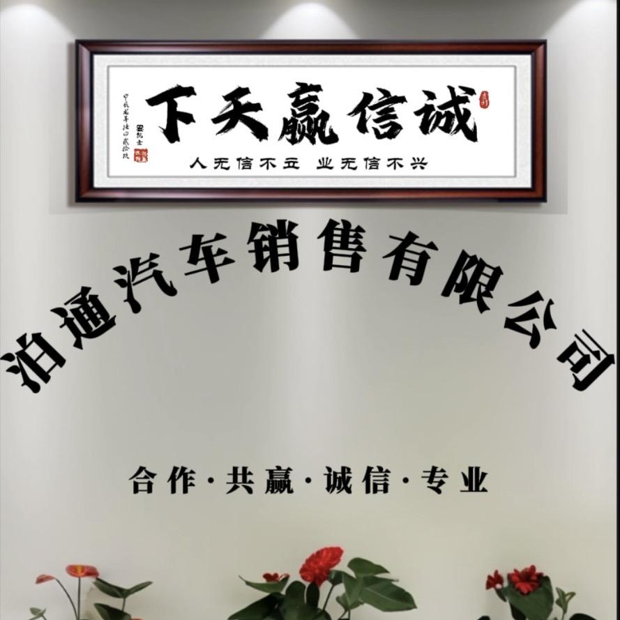 泾川县泊通汽车销售有限公司