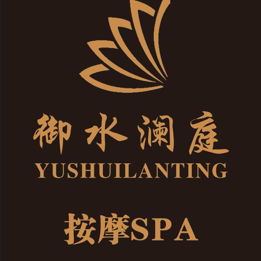 御水澜庭养生spa会馆