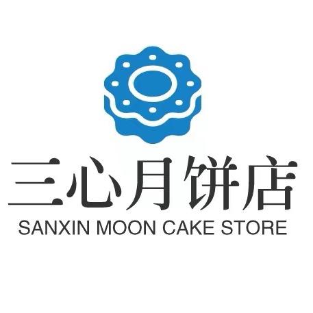 三心月饼店