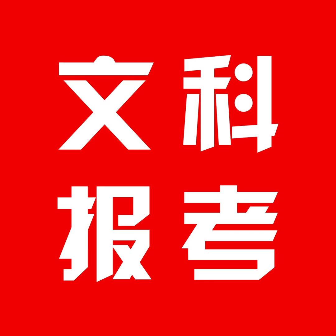 文科生高考报考