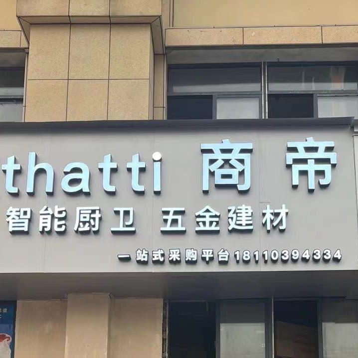 商帝智能厨卫（霍邱店）