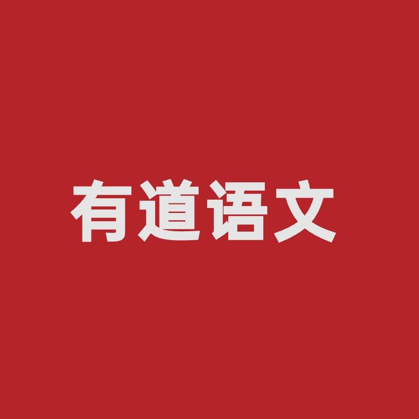 有道语文园地