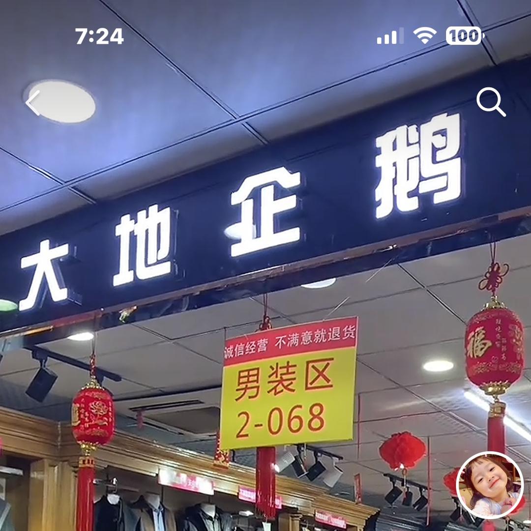 新大新大地企鹅男装