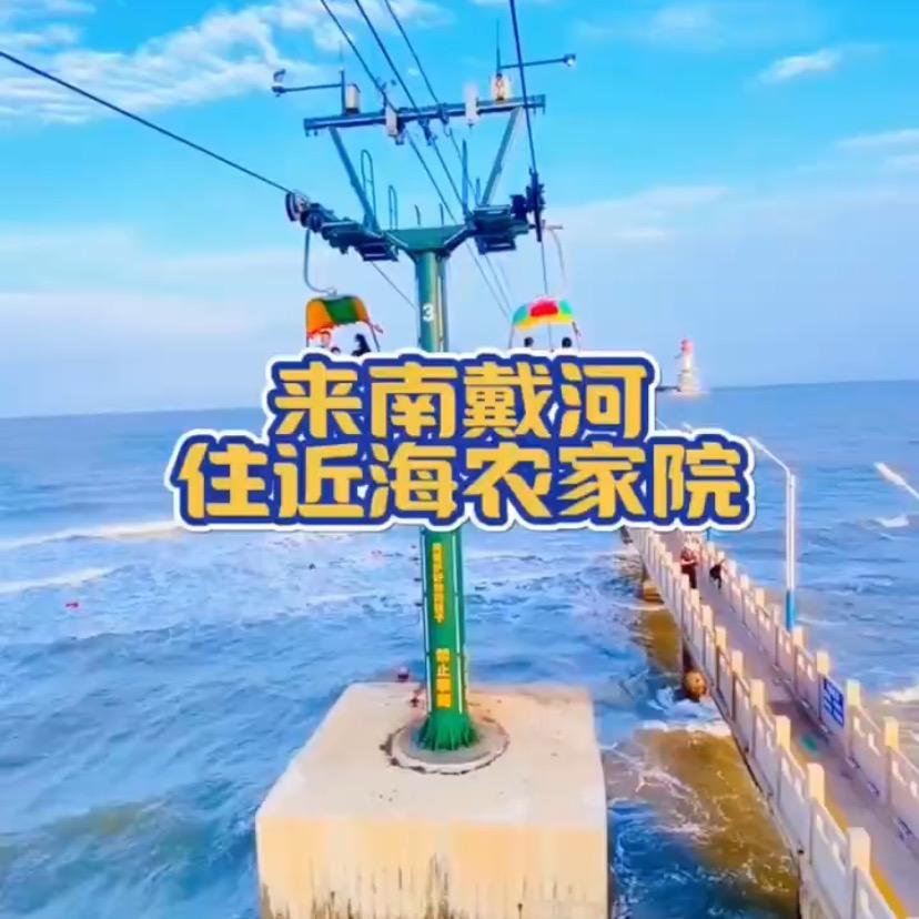 南戴河仙螺岛近海民宿