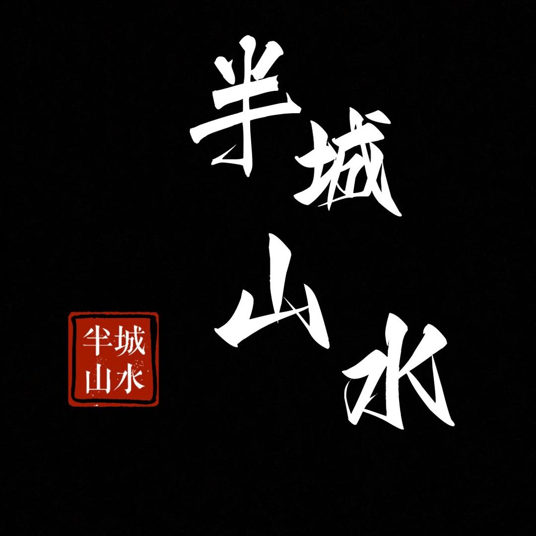 半城山水