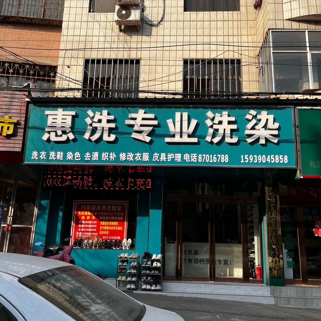 惠洗专业染衣服