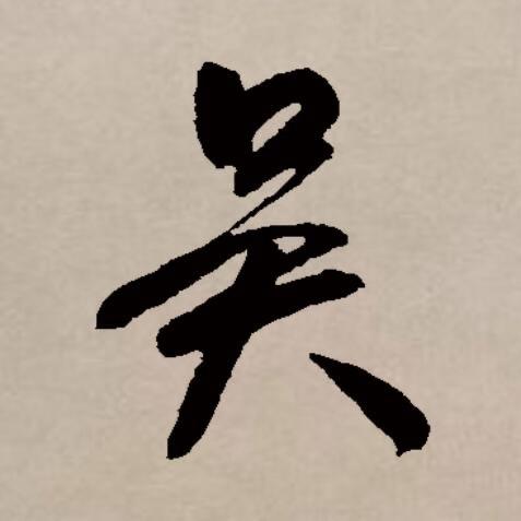 小黑子