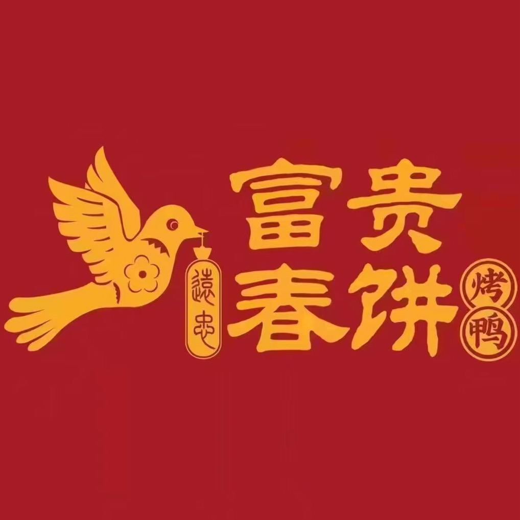 富贵春饼·烤鸭（坊子泰华城店）