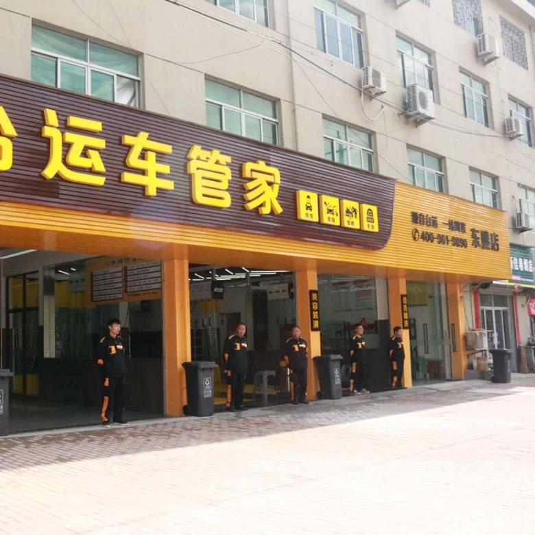 台运车管家东塍店