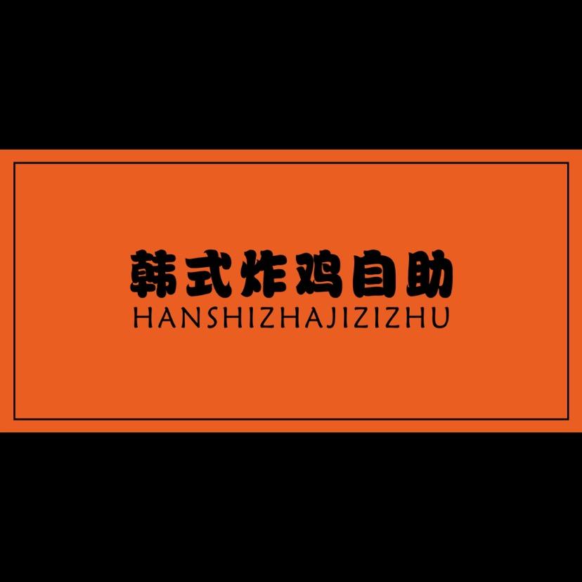 韩式炸鸡自助