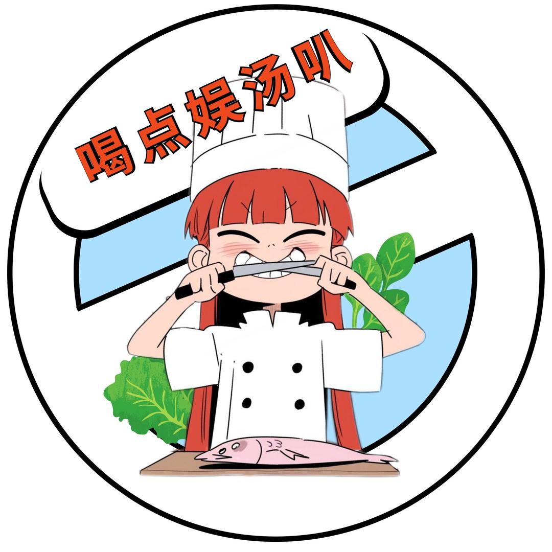 喝点娱汤叭
